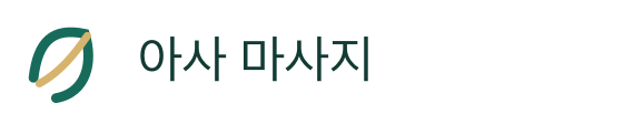 아사 마사지
